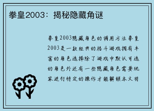 拳皇2003:揭秘隐藏角谜