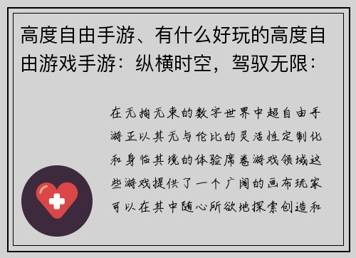高度自由手游、有什么好玩的高度自由游戏手游：纵横时空，驾驭无限：超自由手游盛宴