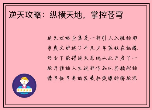 逆天攻略：纵横天地，掌控苍穹