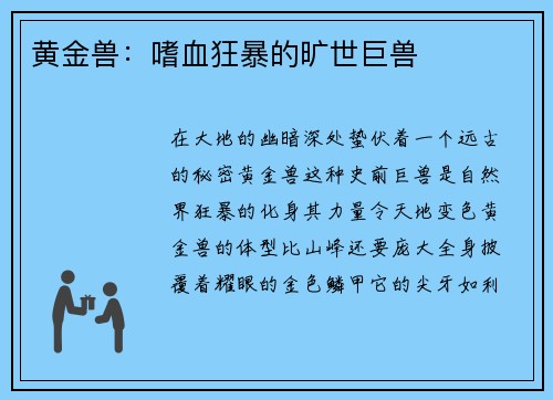 黄金兽:嗜血狂暴的旷世巨兽