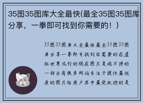 35图35图库大全最快(最全35图35图库分享，一拳即可找到你需要的！)