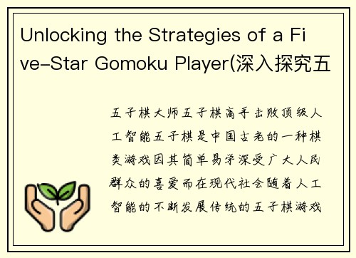 Unlocking the Strategies of a Five-Star Gomoku Player(深入探究五星级五子棋大师的胜利策略)