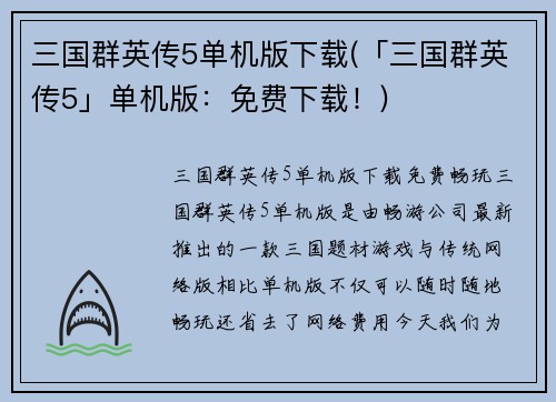 三国群英传5单机版下载(「三国群英传5」单机版：免费下载！)