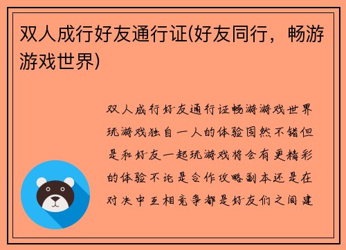 双人成行好友通行证(好友同行，畅游游戏世界)