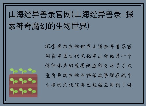 山海经异兽录官网(山海经异兽录-探索神奇魔幻的生物世界)