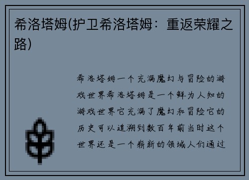 希洛塔姆(护卫希洛塔姆：重返荣耀之路)